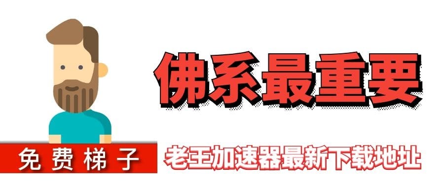 老王加速器 – 免费加速器梯子软件 2021最新版老王加速器破解版App安装包下载