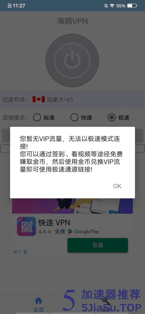 海鸥加速器极速模式使用金币兑换VIP流量