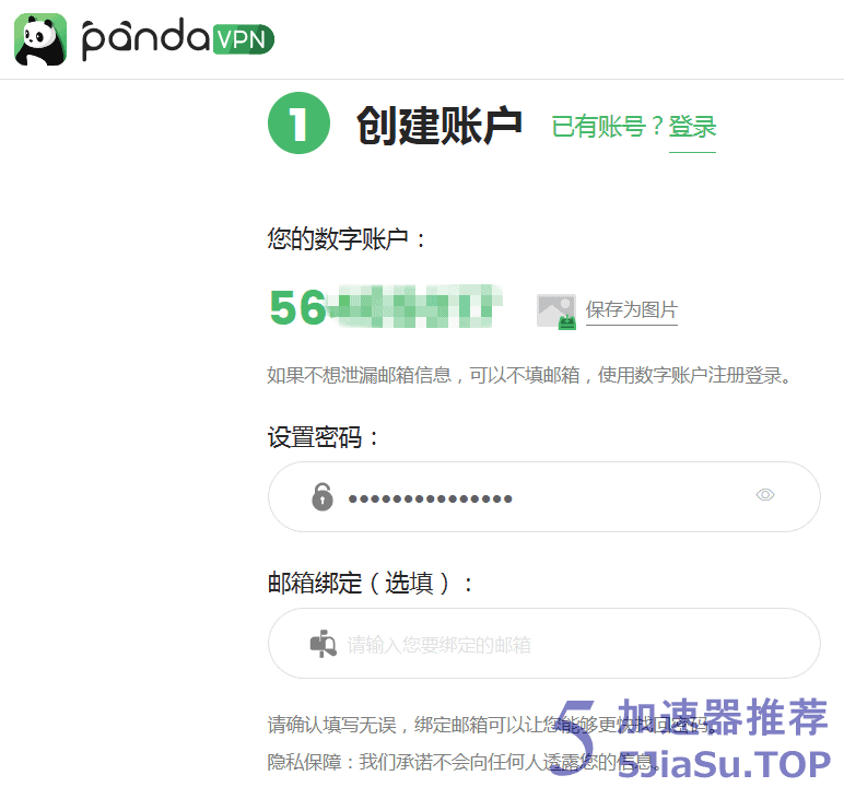 熊猫加速器PandaVPN创建数字账号